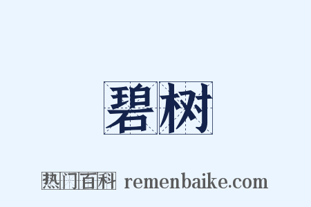 碧树是什么意思的图片